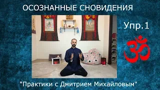 (1)ОСОЗНАННЫЕ СНОВИДЕНИЯ. Выход. Упр.1.