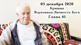 03 декабря 2020 Кришна Верховная Личность Бога. Глава 40