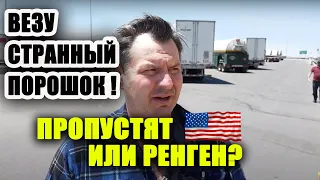 ВЕЗУ странный ПОРОШОК! ПРОПУСТЯТ или на РЕНТГЕН? я В СТРЕССЕ! Тяготы работы в США!