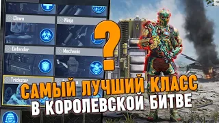 Самый ЛУЧШИЙ КЛАСС для игры в королевской битве CoD Mobile