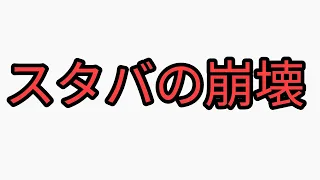 スタバ崩壊　海外の反応と日本の反応比較