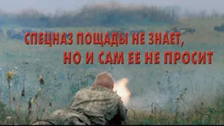 Спецназ пощады не знает, но и сам ее не просит Первая Чеченская война Штурм Грозного 1995