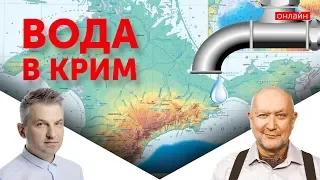 Обмін Арахамії: Вода в Крим за Донбас | Скрипін і Яневський онлайн