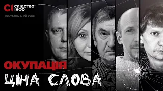 Окупація: ціна слова || Фільм Слідства.Інфо + ENG SUB