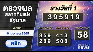 เช็กเลย! ผลสลากกินแบ่งรัฐบาล งวดวันที่ 16 เมษายน 2565