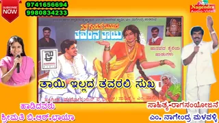 Thaayi Illada Thavarali || Thavarina Thaayi Janapada Kannada Song