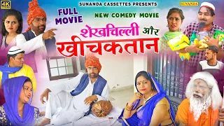 FULL MOVIE ! शेखचिल्ली और खीचकतान ! नई Comedy वीडियो 2022 ! Sheikhchilli Aur Khichaktan#HAPPYNEWYEAR