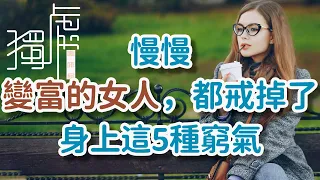 慢慢變富的女人，都戒掉了身上這5種窮氣，|感謝：xlw ，艾青! Women who are slowly getting rich have given up on     獨處Alone