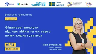 Лекція «Фінансові послуги під час війни та чи варто ними користуватися»