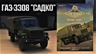 Автолегенды СССР. Грузовики № 26 ГАЗ-3308 "Садко"