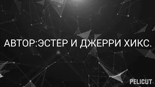 ЗАКОН ПРИТЯЖЕНИЯ.ОСНОВЫ ОБУЧЕНИЯ АБРАХАМА. ЭСТЕР И ДЖЕРРИ ХИКС