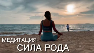 Медитация 🧘‍♀️ СИЛА РОДА