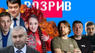 Розрив | Портнікова,  Разумкова, гопака