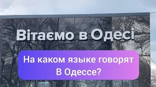 На каком языке говорят в Одессе и на Украине? русский или украинский? 2022