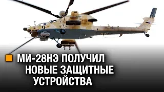 МИ-28НЭ ПОЛУЧИЛ НОВЫЕ ЗАЩИТНЫЕ УСТРОЙСТВА || АРМИ.RU