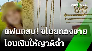 หนุ่มร่ำไห้ มีแฟนเป็นโจร ขโมยทอง 57 บาท | 28 พ.ค. 67 | ข่าวเย็นไทยรัฐ