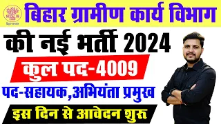 बिहार ग्रामीण कार्य विभाग की नई भर्ती कुल पद 4000+ इस दिन से ऑनलाइन आवेदन शुरू जाने पुरी जानकारी