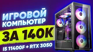 ТОП Игровой ПК за 140к на базе i5 11400f + RTX 3050 в 2022 году