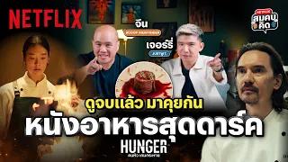 Netflix สมคบคิด EP1 HUNGER ชวนวิเคราะห์ คนหิว เกมกระหาย | เจอร์รี่ @jordoror  x จีน @ScoopViewfinder