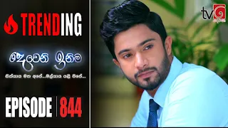 Deweni Inima | Episode 844 19th June 2020