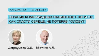 Терапия коморбидных пациентов с ФП и СД. 18.12.20