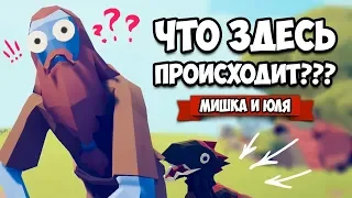 Totally Accurate Battle Simulator - СЕКРЕТНЫЙ ПЕРС против ВСЕХ в TABS, ТЕСТ Нового Юнита в ТАБС