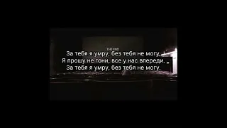 All Давай-За тебя я умру(lyrics/текст песни)