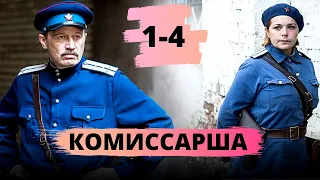 ВОЕННАЯ ДРАМА ПОДАРИТ НЕЗАБЫВАЕМЫЕ ВПЕЧАТЛЕНИЯ! Комиссарша. 1-4 серии @ военный сериал, драма