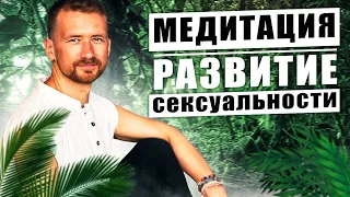 Медитация развитие сексуальности: как раскрыть сексуальную энергию. Как повысить сексуальность?