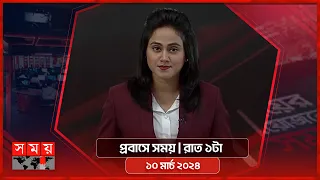 প্রবাসে সময় | রাত ১টা | ১০ মার্চ ২০২৪ | Somoy TV Bulletin 1am | Latest Bangladeshi News