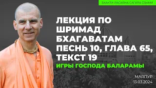 Игры Господа Баларамы. Шримад Бхагаватам 10.65.19. Маяпур. 13.03.2024 | Бхакти Расаяна Сагара Свами