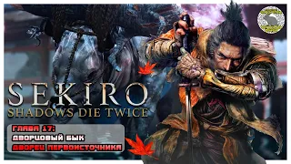 Дворец Первоисточника I Дворцовый бык I Sekiro прохождение #17