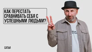 Сатья. Как перестать себя сравнивать с успешными людьми?