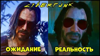 Cyberpunk 2077: Ожидание VS Реальность.