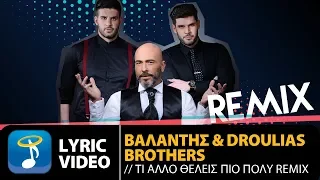 Βαλάντης ft. Droulias Brothers - Tι 'Aλλο Θέλεις Πιο Πολύ (Official Lyric Video HQ)