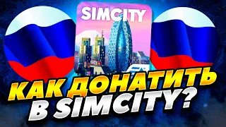 КАК ЗАДОНАТИТЬ В SIMCITY BUILDLT В РОССИИ И БЕЛАРУСИ 2024 ГОДУ