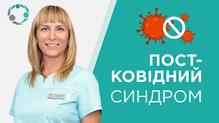 Пост-ковідний синдром, симптоми 👩‍⚕️ Пост-ковидний синдром, симптомы