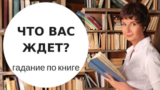 Гадание на 2020 год. ЧТО БУДЕТ? гадание по книге  гадание онлайн  таролог Елена Саламандра