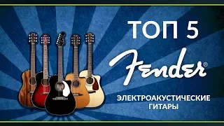 TOП 5 Электроакустических гитар Fender - Гитары для начинающих и любителей!