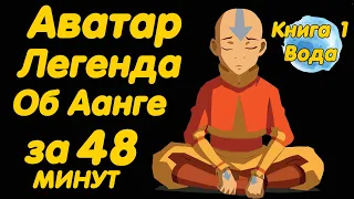 АВАТАР ЛЕГЕНДА ОБ ААНГЕ ЗА 48 МИНУТ (КНИГА 1 ВОДА)