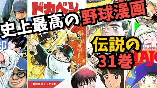 スポーツ漫画の最高峰！ドカベン31巻は何がすごいのか！？（切り抜き）