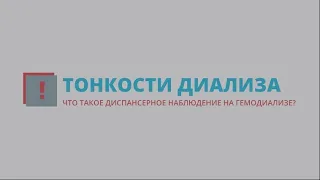 Нефролог К. Зяблицкая. Что такое диспансерное наблюдение на гемодиализе?