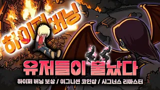 [메이플 이그니션 패치 심층분석] #3 하이퍼 버닝때문에 욕 먹는 메이플스토리 (하이퍼 버닝 보상 / 시그너스 리마스터 / 밸런스 패치)