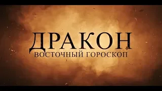 ДРАКОН. Восточный гороскоп. Характеристика знака