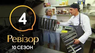 Ревизор 10 сезон – Мукачево – 28.10.2019