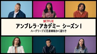 『アンブレラ・アカデミー』ハーグリーブズ兄弟姉妹が語る"総集編" - Netflix