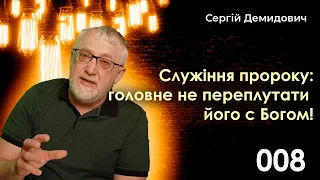 Служіння пророку або як не переплутати його с Богом