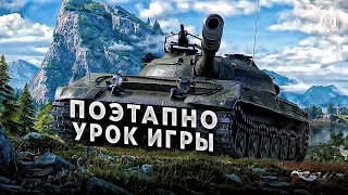 ПОДРОБНО ПОКАЗЫВАЮ КАК ДЕЙСТВОВАТЬ В БОЯХ WORLD OF TANKS | ОБУЧЕНИЕ WOT | КАК ИГРАЮТ СТАТИСТЫ В WOT