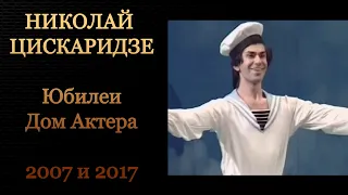 Николай Цискаридзе. Юбилеи Дома Актера 2007 и 2017 гг.