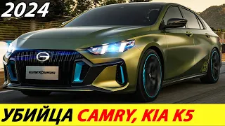 УБИЙЦА TOYOTA CAMRY И KIA K5 УЖЕ ЕДЕТ К НАМ (НОВЫЙ GAC EMPOW55 2024 ГОДА)! ЛУЧШИЙ СПОРТИВНЫЙ СЕДАН